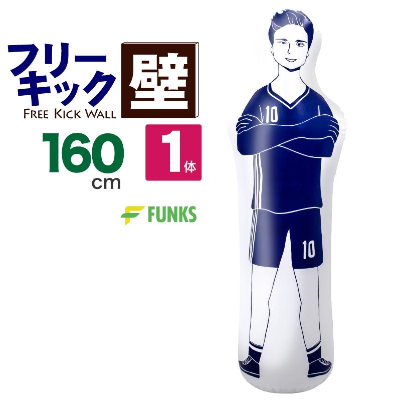 FUNKS サッカー フットサル フリーキック練習 人型壁 ダミー 壁 160cm