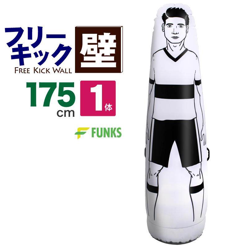 FUNKS サッカー フットサル フリーキック練習 人型壁 ダミー 壁 175cm
