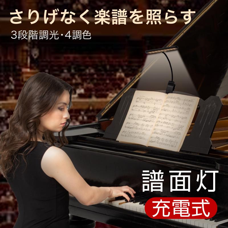譜面灯 充電式 譜面台 ライト コードレス 譜面台ライト 譜面台用ライト 3段階 調光 4調色 LED USB |  | 01