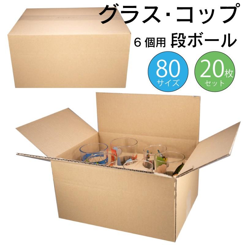 グラス・コップを楽々出荷 グラス専用ダンボール 6個用20セット 80