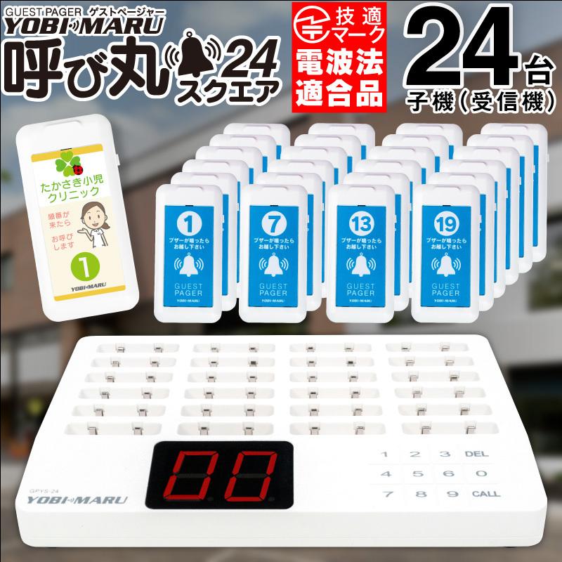 ゲストページャー 呼び丸 スクエア 24台セット 呼び出しベル ゲストページャー 呼び丸 スクエア 24台セット 呼び出しベル