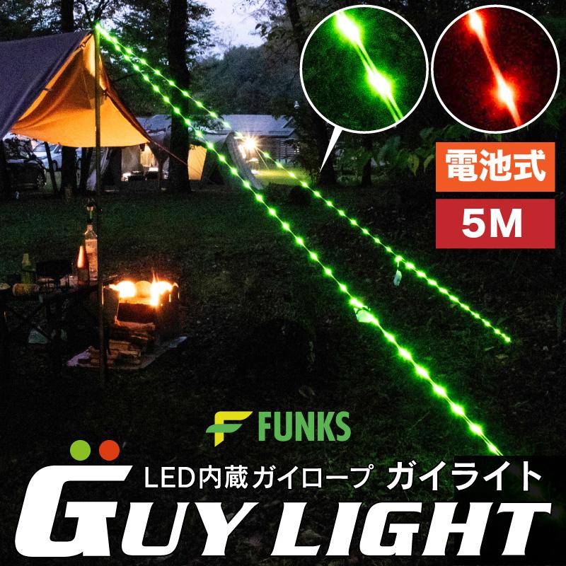 FUNKS ガイロープ ライト 光る 5mm 5m 夜光 自在金具 ロープライト