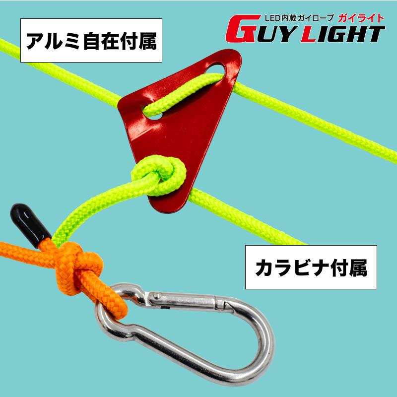 FUNKS ガイライト ガイロープ ライト 光る 5mm 5m 夜光 自在金具