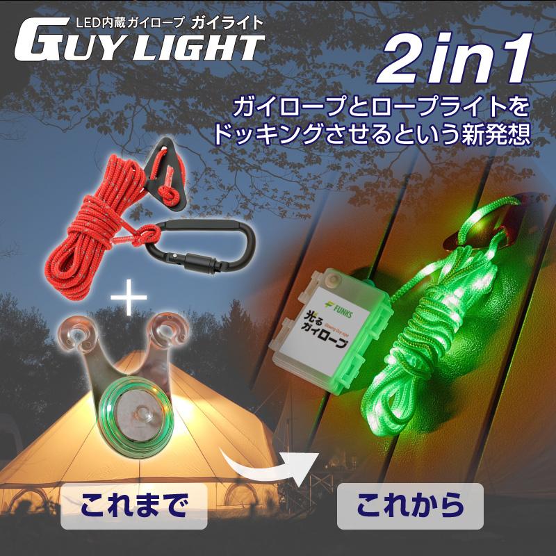 FUNKS ガイライト ガイロープ ライト 光る 5mm 5m 夜光 自在金具