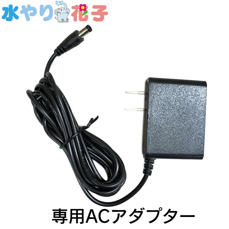 ソーラー 自動 灌水器 水やり花子 専用ACアダプター : ファンクス