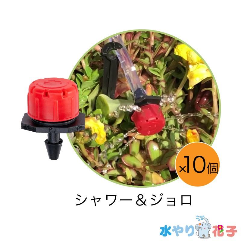 ソーラー 自動 灌水器 水やり花子 専用パーツ ノズル シャワー