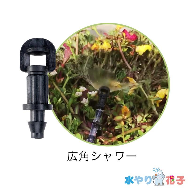 ソーラー 自動 灌水器 水やり花子 専用パーツ ノズル 広角シャワー