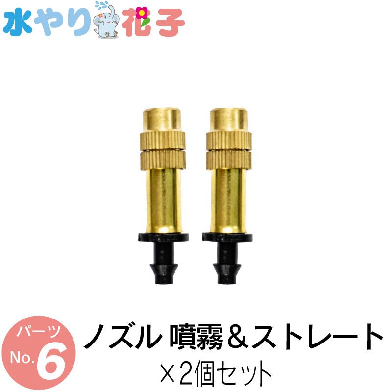 ソーラー 自動 灌水器 水やり花子 専用パーツ ノズル 噴霧＆ストレート