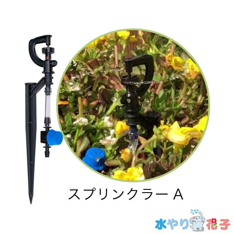 ソーラー 自動 灌水器 水やり花子 専用パーツ スプリンクラーA