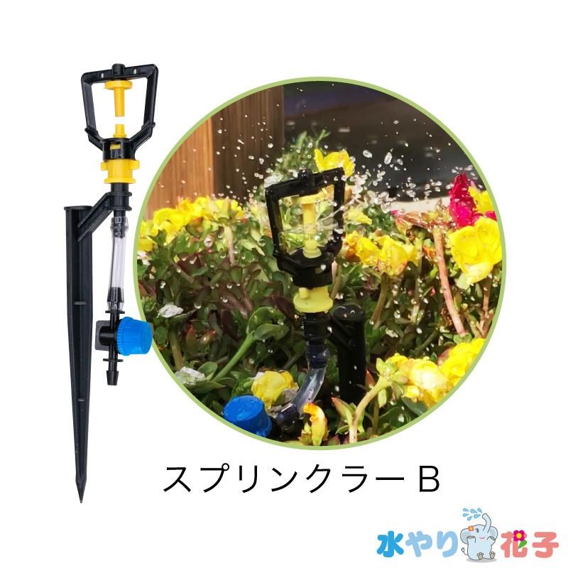 ソーラー 自動 灌水器 水やり花子 専用パーツ スプリンクラーB