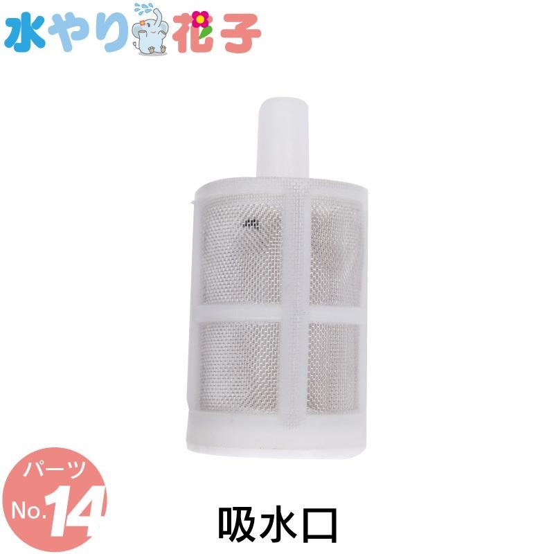 ソーラー 自動 灌水器 水やり花子 専用パーツ 吸水口 : ファンクス