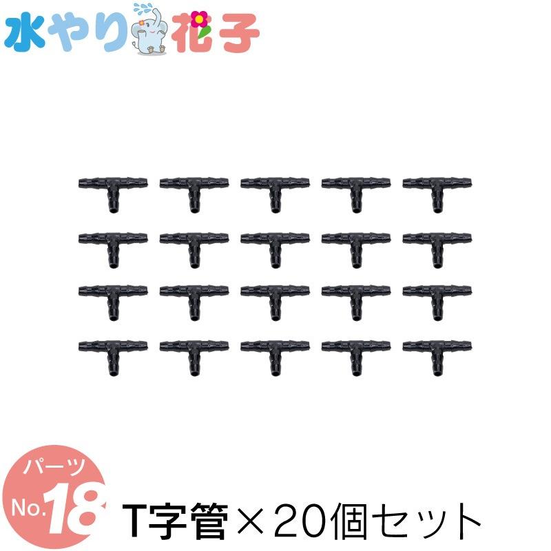 ソーラー 自動 灌水器 水やり花子 専用パーツ T字管×20個セット