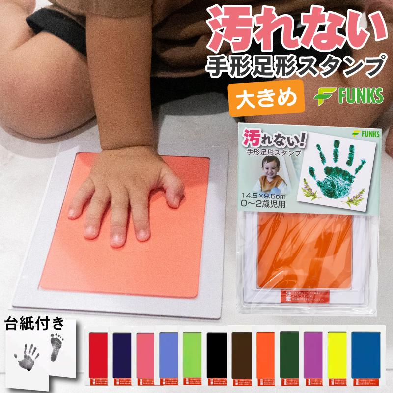 FUNKS 赤ちゃん 手形 汚れない 大きい 手形スタンプ 大判 : ファンクス