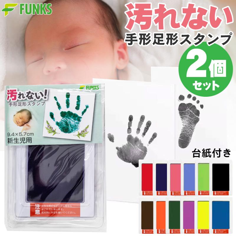 FUNKS 2枚セット 赤ちゃん 手形 汚れない 手形スタンプ 安全 ペット