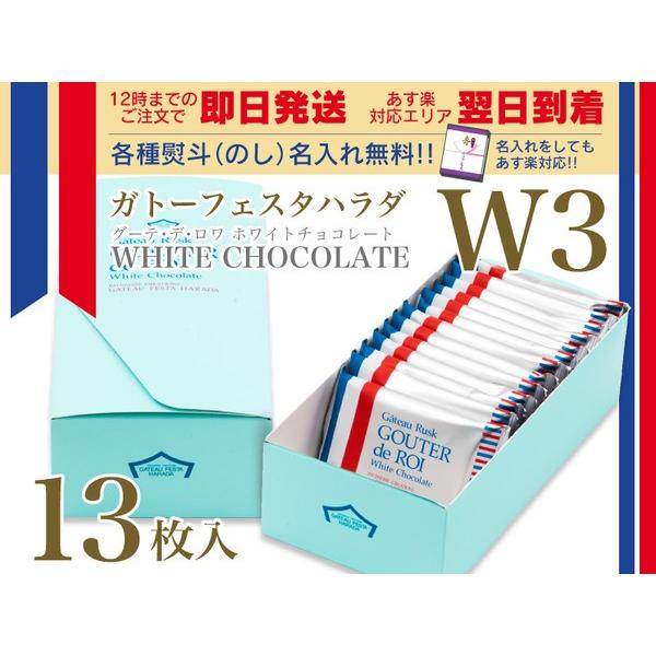 ガトーフェスタハラダ ラスク グーテ デ ロワ ホワイトチョコレート W3 13枚 化粧中箱 ギフト スイーツ お礼 お返し Harada W3 ファンクスストア 通販 Yahoo ショッピング