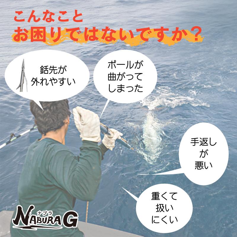 ナブラG 大型魚専用 打ち込み銛 マグロ カジキ 大型魚 銛 魚突き