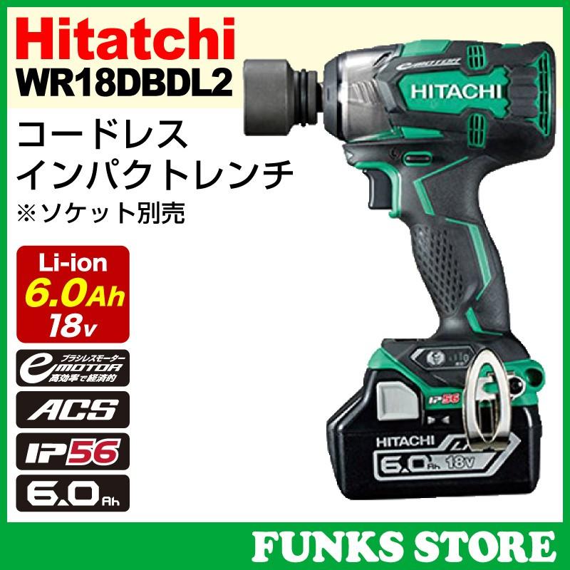 日立工機 日立 充電式 インパクトレンチ WR18DBDL2 2LYPK 18V 6.0Ah 6000mAh 280Nm  リチウムイオン電池BSL1860 バッテリーUC18YDL ケース セット 国内正規品 : htk-wr18dbdl2 : ファンクスストア - 通販  -