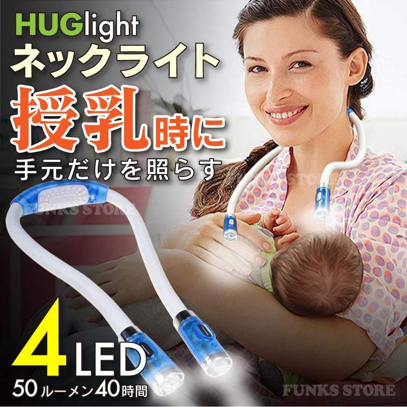 HUGlight 授乳 ライト LED 授乳用 首掛け式 ネックライト 角度調整可能 調光機能 生活防水 夜間 ハグライト フレキシブルledライト 曲がるライト｜funks-store