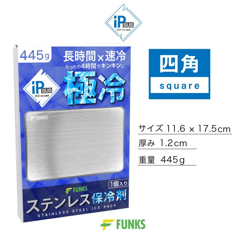FUNKS 保冷剤 ステンレス 氷 保冷 長時間 クーラーボックス 急速冷凍