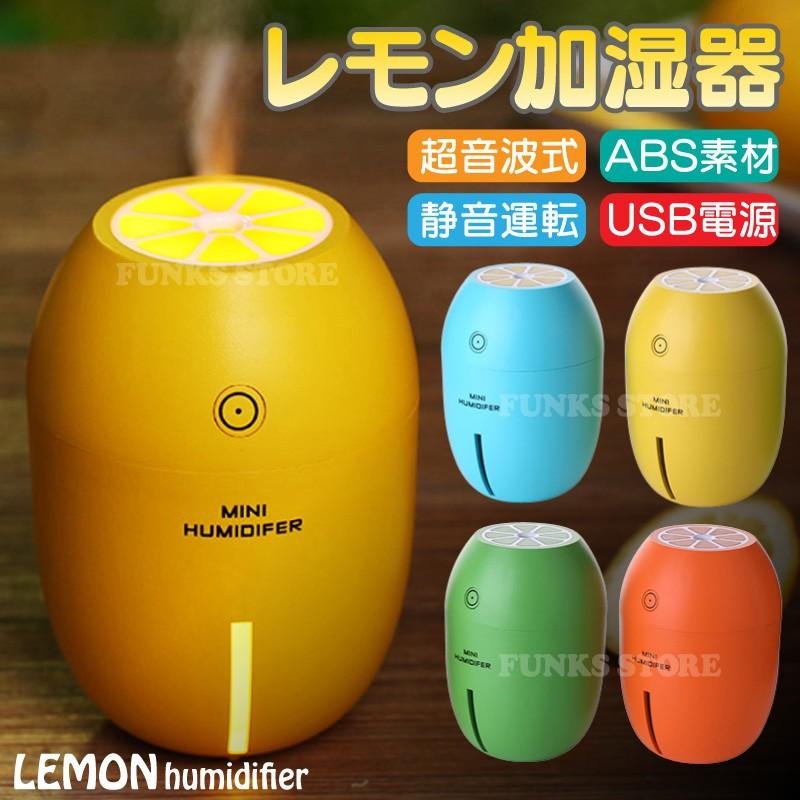 アロマディフューザー ポータブル加湿器 レモン型 卓上 超音波