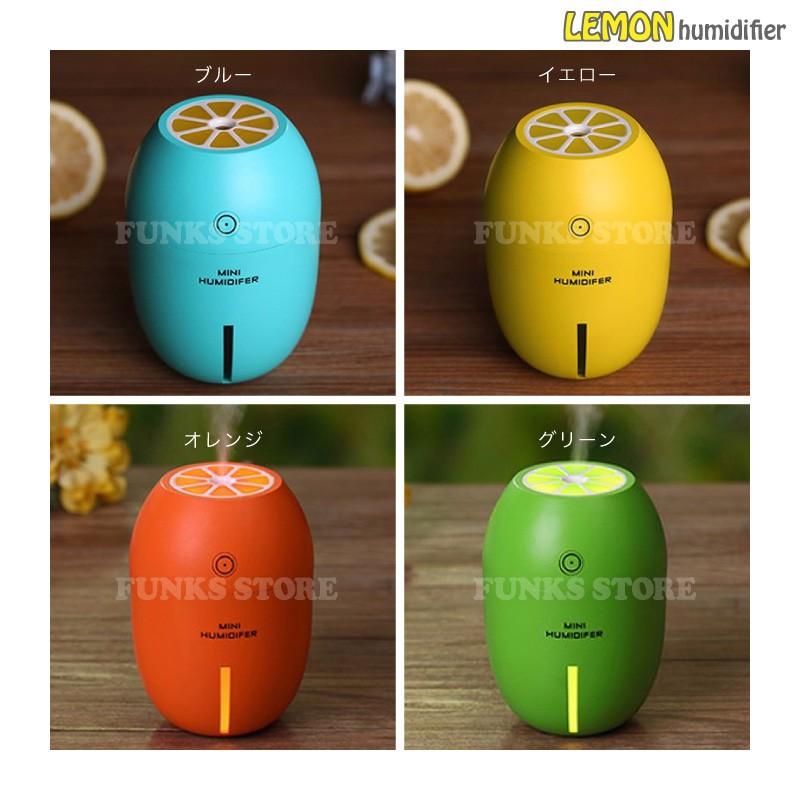 アロマディフューザー ポータブル加湿器 レモン型 卓上 超音波