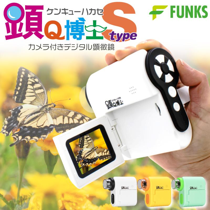 FUNKS 顕Q博士 顕微鏡 子供 ハンディ 小学生 子供用 デジタル顕微鏡 充電式 顕微鏡 typeS タイプS の商品画像