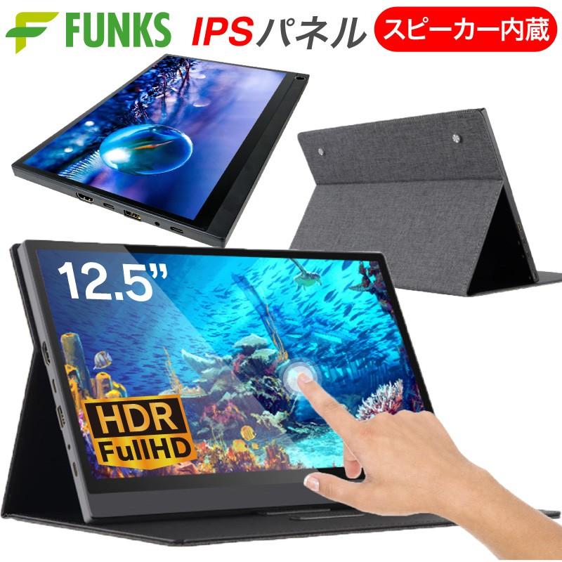 高画質 フルHD HDR 12.5インチ モバイルモニター 1920×1080 モバイルディスプレイ ポータブルモニター ゲーミングモニター