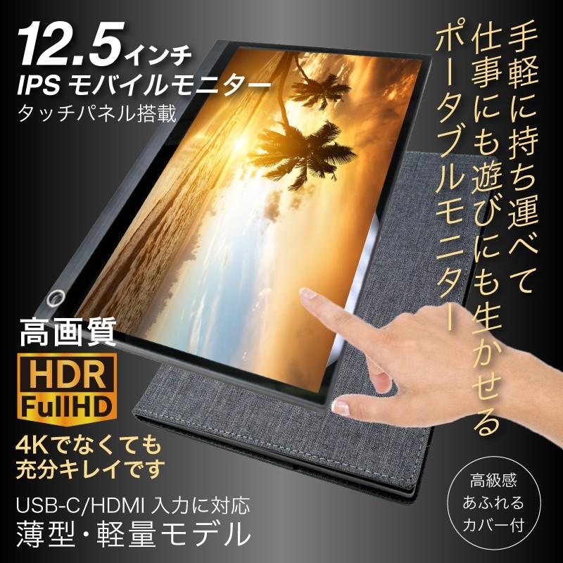 高画質 フルHD HDR 12.5インチ モバイルモニター 1920×1080 モバイル