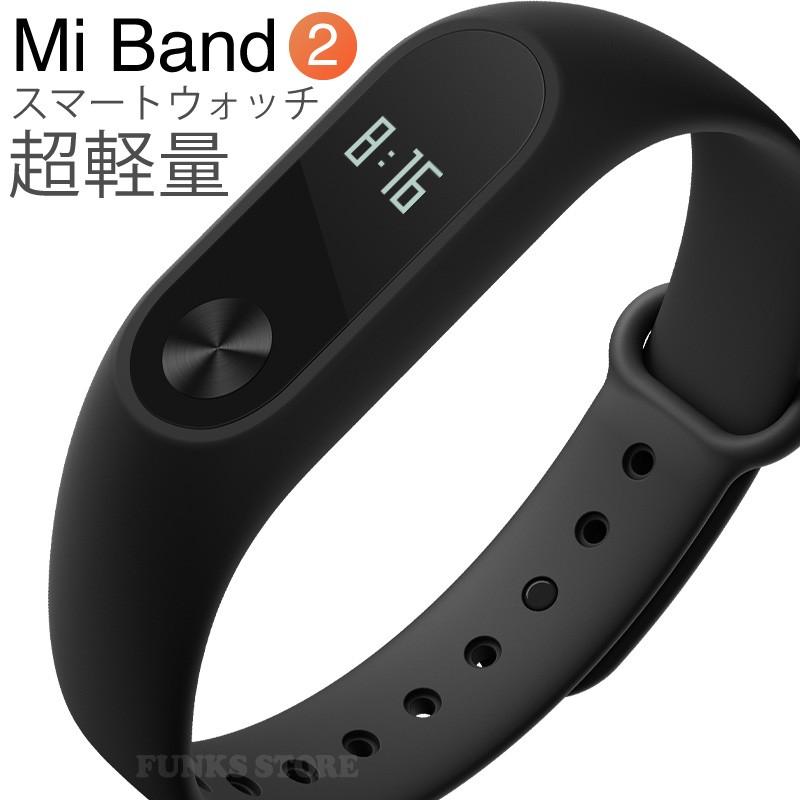 シャオミ Xiaomi Mi Band 2 ミーバンド2 スマートウォッチ iPhone対応 Android 防水 万歩計 腕時計タイプ 活動量計 リストバンド｜funks-store