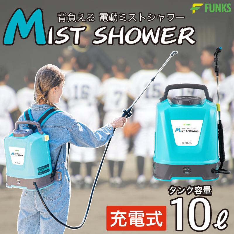 FUNKS ミストシャワー 持ち運び 電動 充電式 ミスト 背負う シャワー