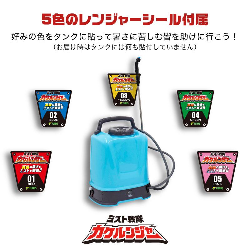 FUNKS ミスト戦隊カケルンジャー ミストシャワー 持ち運び 電動 充電式