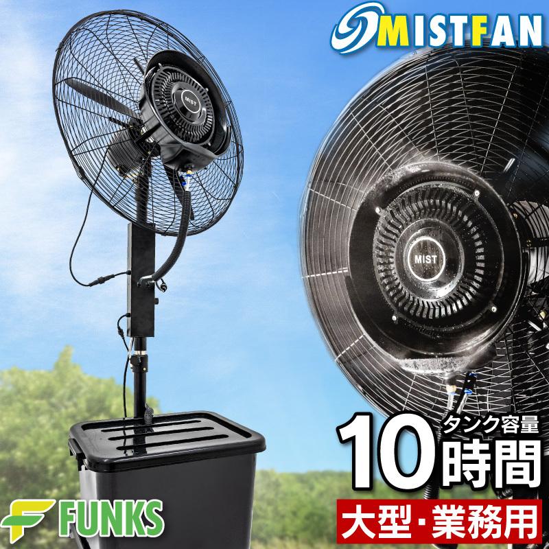 ミストファン 業務用 屋外 ミストファン扇風機 72cm 180W 冷風扇 冷風扇風機 冷風機 暑さ対策
