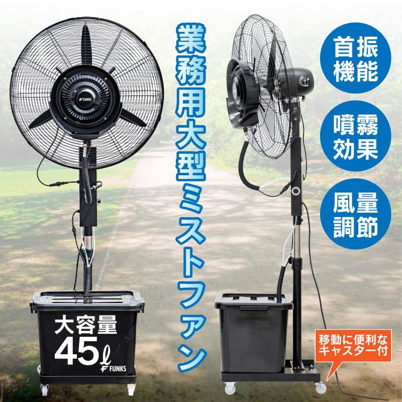 1年保証 ミストファン 業務用 屋外 ミストファン扇風機 72cm 180W 冷