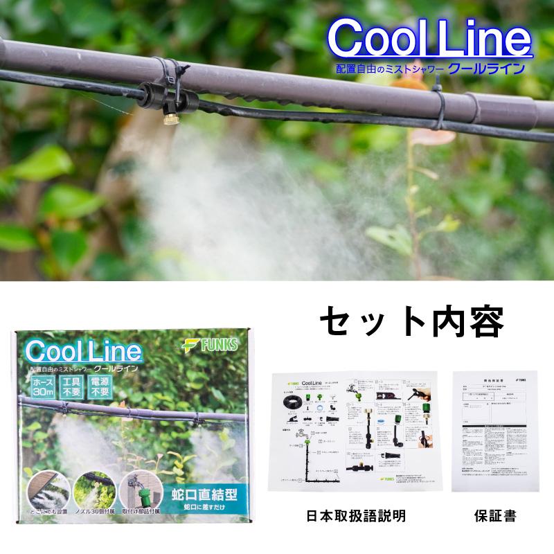 FUNKS Coolline クールライン ミスト ホース 30m ミストシャワー 屋外