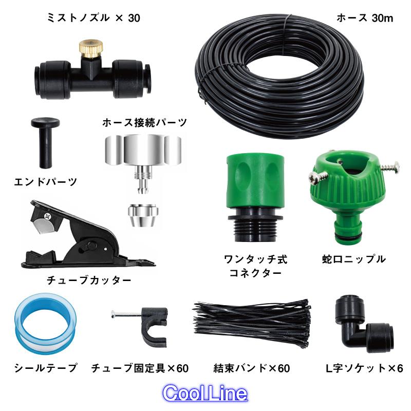 FUNKS Coolline クールライン ミスト ホース 30m ミストシャワー 屋外