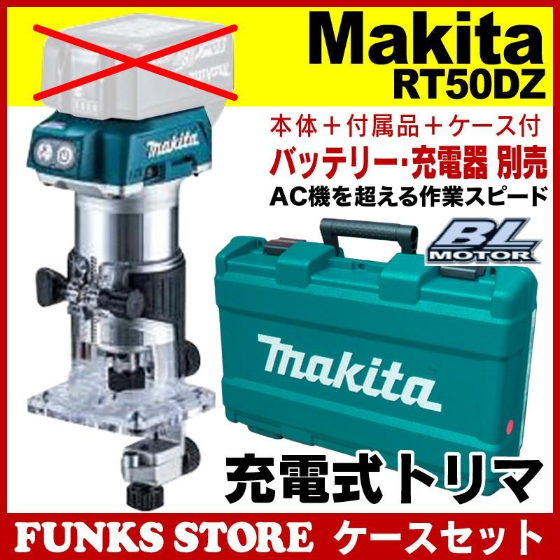 マキタ Makita 充電式トリマ トリマー RT50DZ + ケース + 標準付属品 + 取説付セット セットばらし品 バッテリと充電器なし仕様 国内正規品｜funks-store