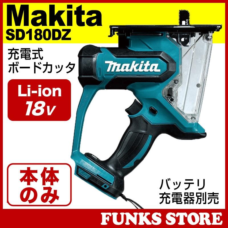 マキタ Makita 充電式ボードカッター SD180DZ (18V) 石膏ボードカッター 石こうボードカッター 本体のみ 国内正規品｜funks-store