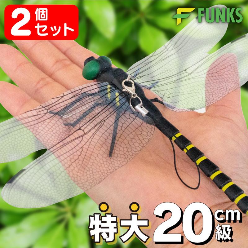 2個セット オニヤンマ虫除け 特大 オニヤンマ はばたく 20cm 羽ばたく