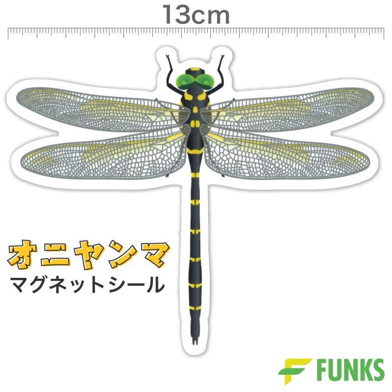 FUNKS オニヤンマ マグネット シール マグネットステッカー 13cm FUNKS オニヤンマ マグネット シール マグネットステッカー 13cm