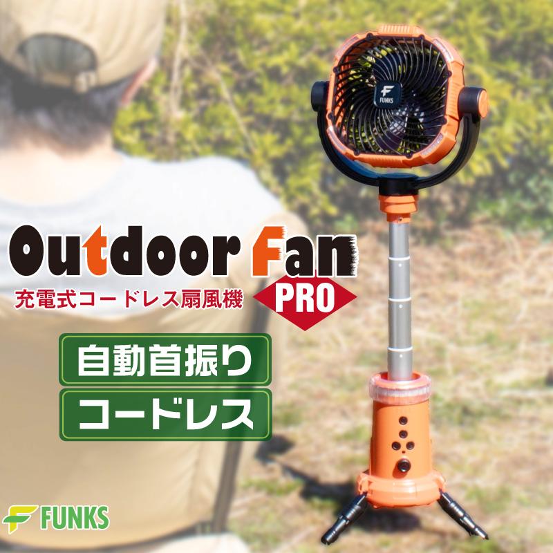 FUNKS アウトドア 扇風機 自動首振り アウトドア扇風機プロ 首振り