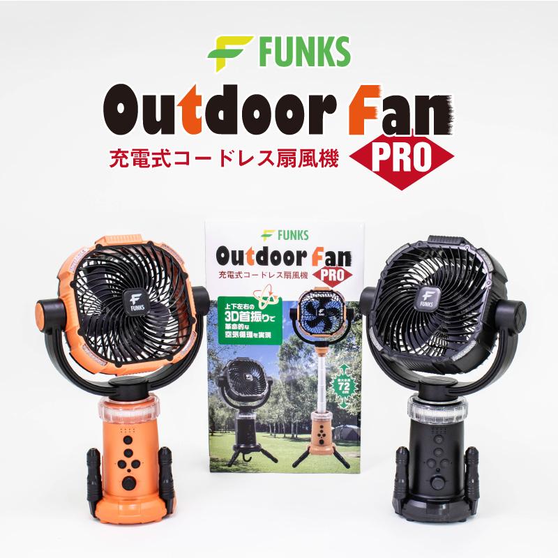 FUNKS アウトドア 扇風機 自動首振り アウトドア扇風機プロ 首振り