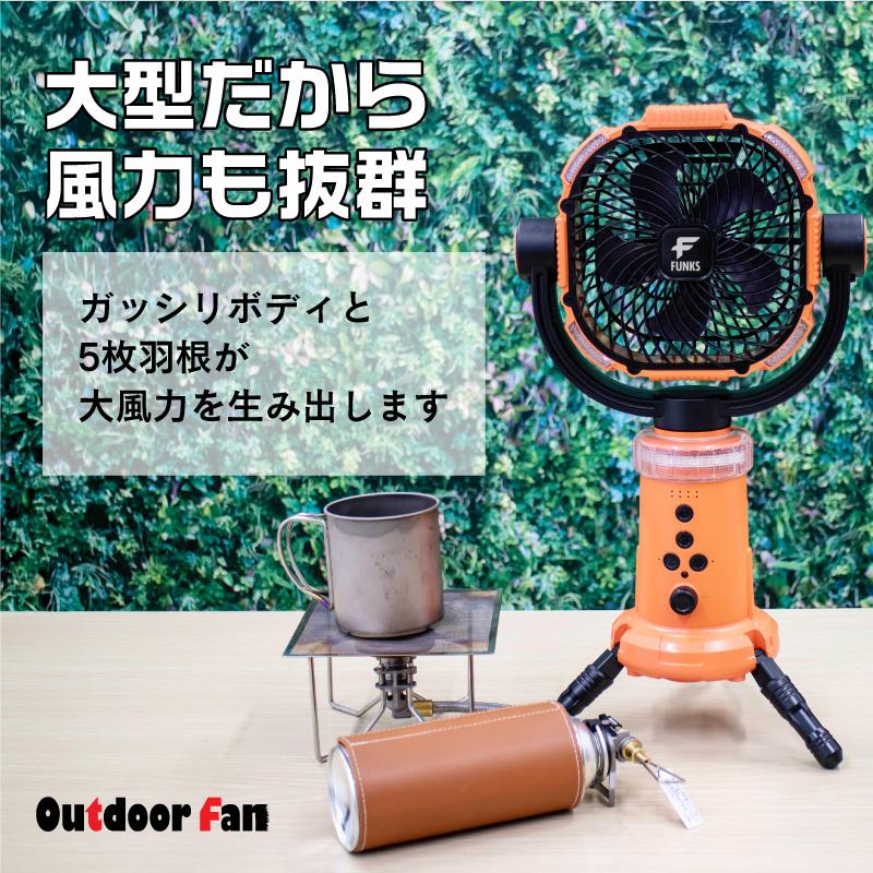 FUNKS アウトドア 扇風機 自動首振り アウトドア扇風機プロ 首振り