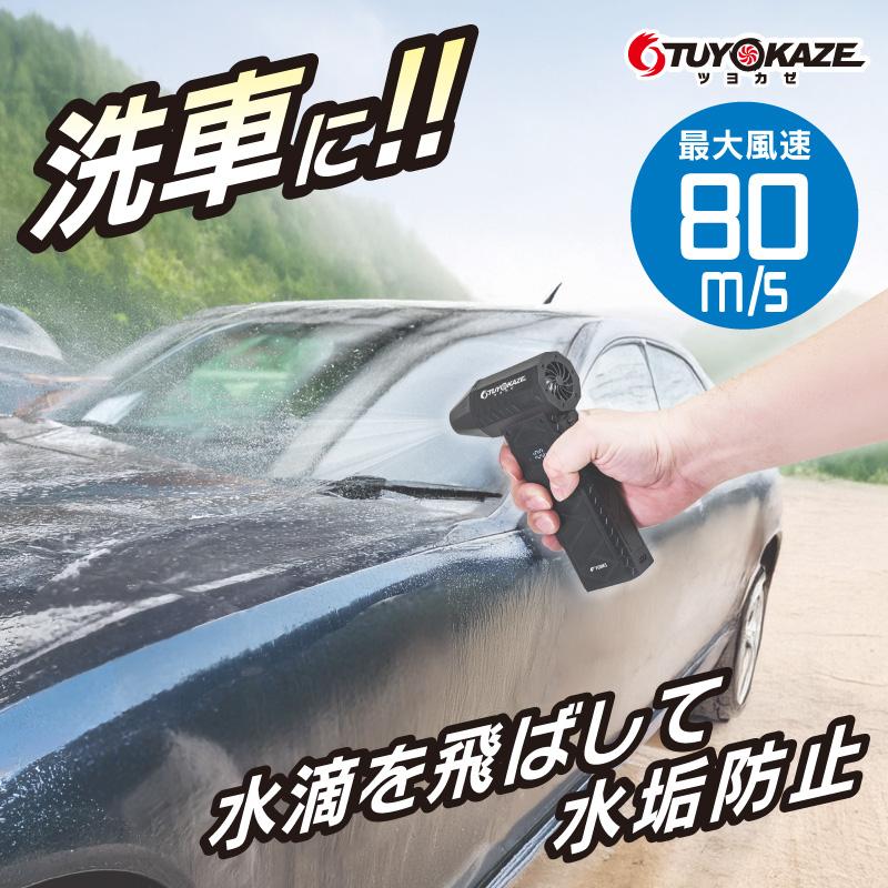 FUNKS 洗車 ブロワー 充電式 強力 小型 ツヨカゼ TUYOKAZE つよかぜ