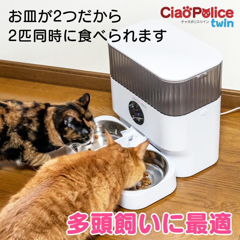 公式 チャオポリスツイン 自動給餌器 猫 2個 自動餌やり機 多頭 公式 チャオポリスツイン 自動給餌器 猫 2個 自動餌やり機 多頭
