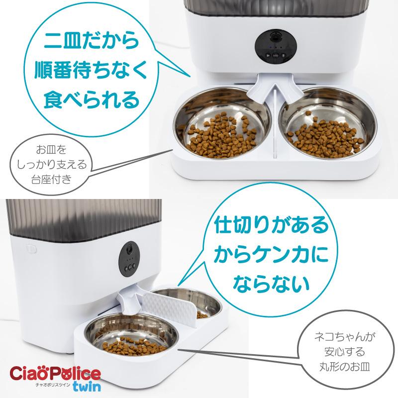 公式 チャオポリスツイン 自動給餌器 猫 2個 自動餌やり機 多頭 公式 チャオポリスツイン 自動給餌器 猫 2個 自動餌やり機 多頭