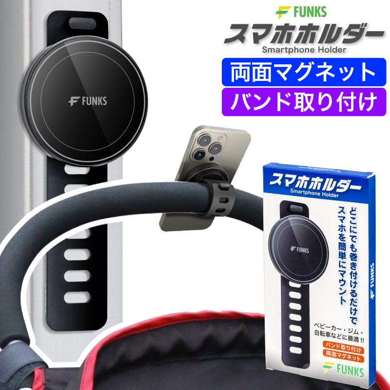 FUNKS ベビーカー スマホホルダー マグネット MagSafe 携帯ホルダー