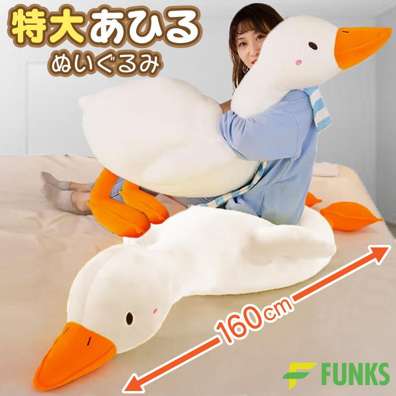 プレゼントリボン対応 アヒル ぬいぐるみ 特大 160cm あひる
