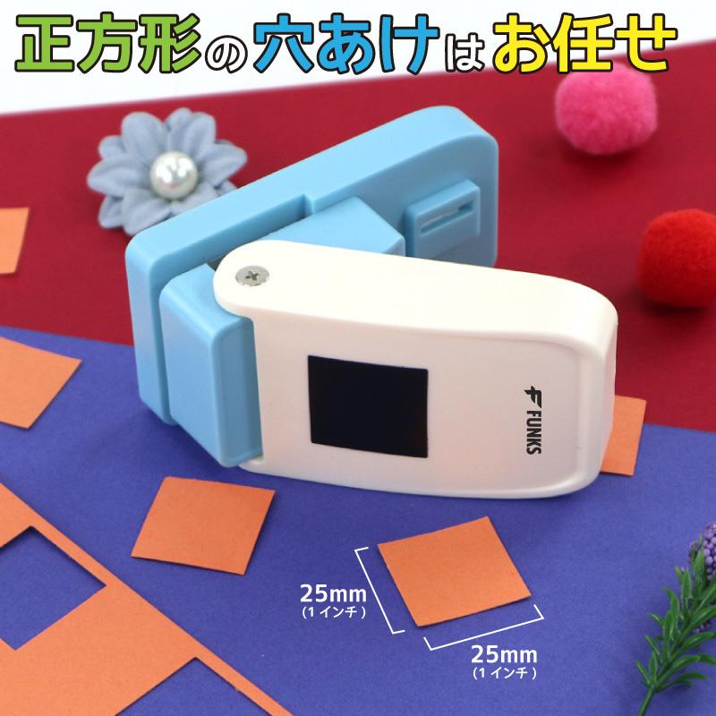 FUNKS クラフトパンチ 正方形 1インチ 穴あけパンチ スクエア 25mm
