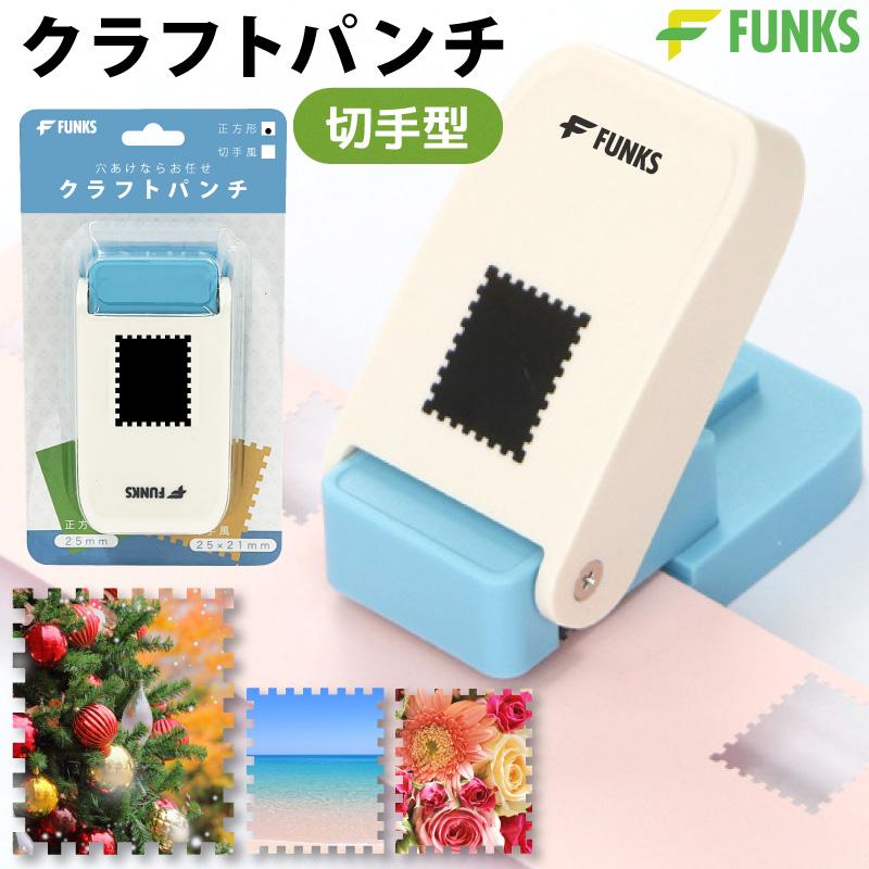 FUNKS クラフトパンチ 切手型 穴あけパンチ スクエア 25mm スクエア