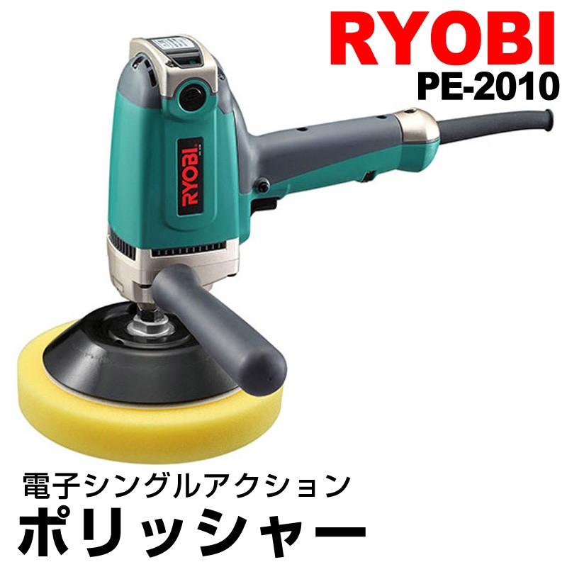リョービ RYOBI ポリッシャー PE-2010 電子シングルアクション リョービ RYOBI ポリッシャー PE-2010 電子シングルアクション